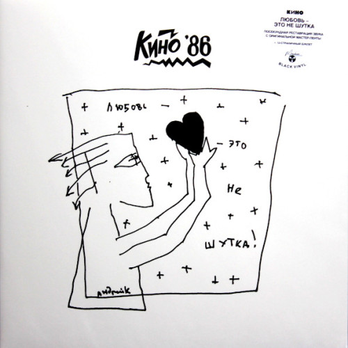 Виниловая пластинка КИНО "Любовь — Это Не Шутка" (M LP)