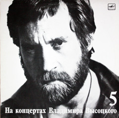ВЛАДИМИР ВЫСОЦКИЙ &quot;На Концертах Владимира Высоцкого – 5&quot; (EX LP)