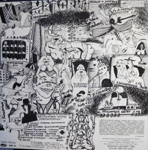 Виниловая пластинка КРЕМАТОРИЙ "Живые И Мёртвые" (NM LP) 