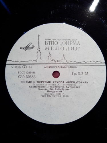 Виниловая пластинка КРЕМАТОРИЙ "Живые И Мёртвые" (NM LP) 