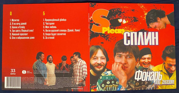 Виниловая пластинка СПЛИН "Фонарь Под Глазом" (COLORED LP)