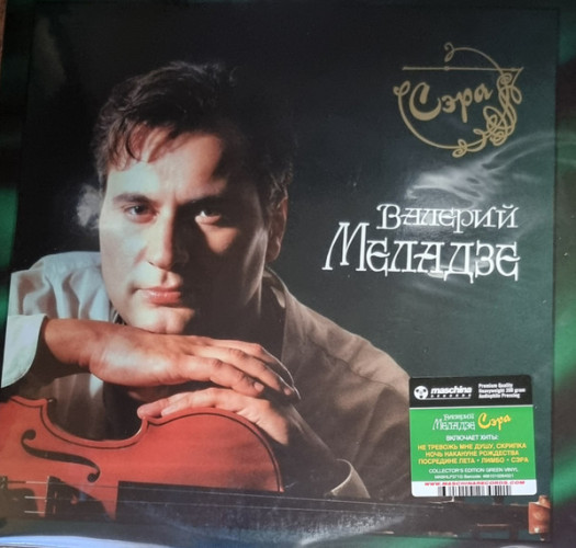 Виниловая пластинка ВАЛЕРИЙ МЕЛАДЗЕ "Сэра" (GREEN 2LP) 