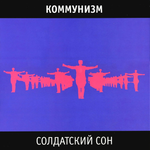 Виниловая пластинка КОММУНИЗМ (ГРАЖДАНСКАЯ ОБОРОНА) "Солдатский Сон" (LP) 
