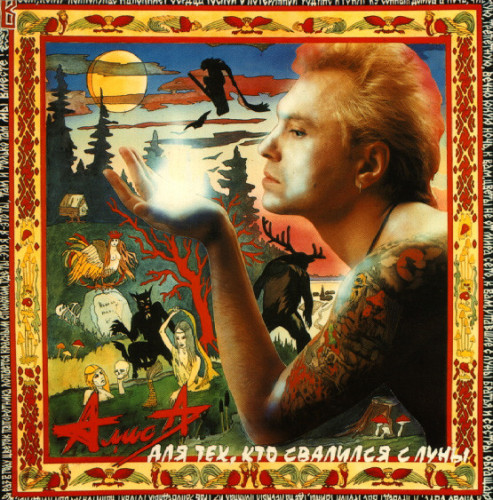 Виниловая пластинка АЛИСА "Для Тех, Кто Свалился С Луны" (NM LP)