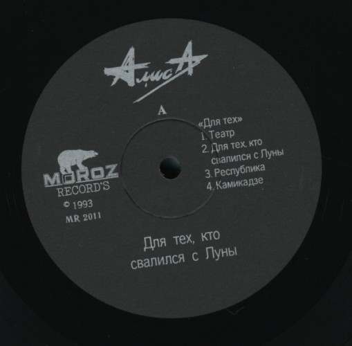 Виниловая пластинка АЛИСА "Для Тех, Кто Свалился С Луны" (NM LP)