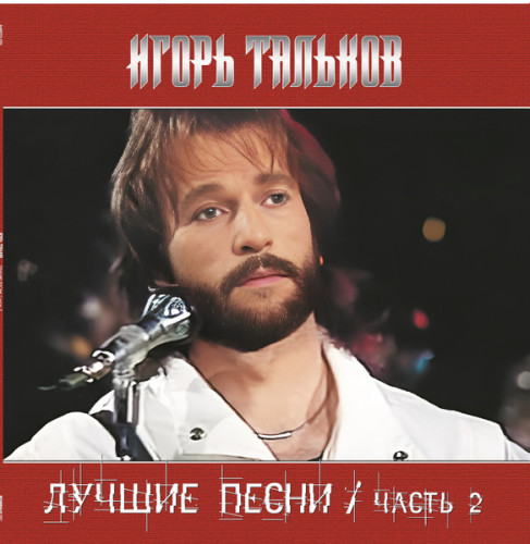 Виниловая пластинка ИГОРЬ ТАЛЬКОВ "Лучшие Песни / часть 2" (LP) 