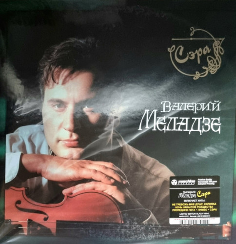 Виниловая пластинка ВАЛЕРИЙ МЕЛАДЗЕ "Сэра" (2LP) 