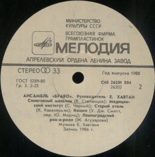 Виниловая пластинка БРАВО "Браво" (NM LP)