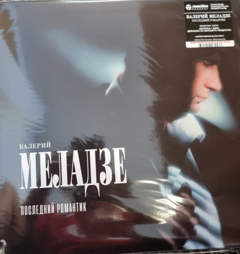 Виниловая пластинка ВАЛЕРИЙ МЕЛАДЗЕ "Последний романтик" (LP) 