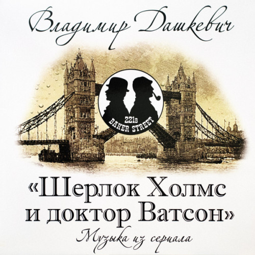 Виниловая пластинка ВЛАДИМИР ДАШКЕВИЧ "Шерлок Холмс И Доктор Ватсон (Музыка Из Сериала)" (OST LP) 