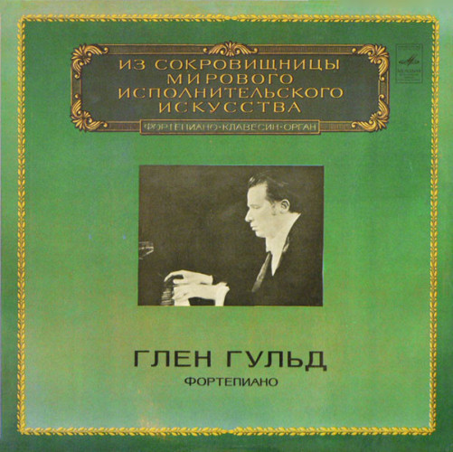Виниловая пластинка ГЛЕН ГУЛЬД "Фортепиано" (EX LP)