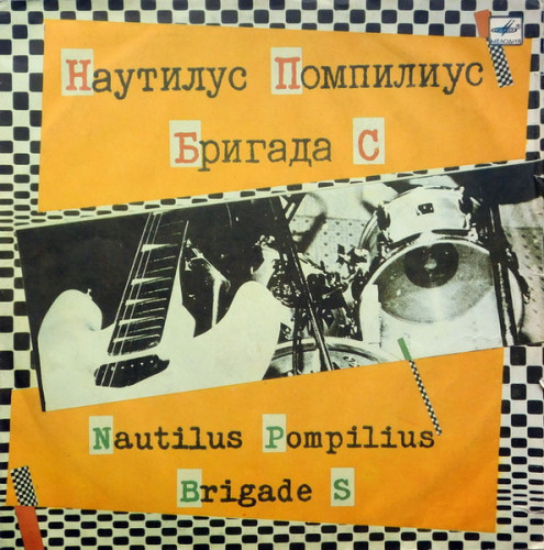 Виниловая пластинка VARIOUS ARTISTS NAUTILUS POMPILIUS / БРИГАДА С  (NM LP) 