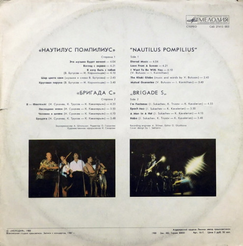 Виниловая пластинка VARIOUS ARTISTS NAUTILUS POMPILIUS / БРИГАДА С  (NM LP) 