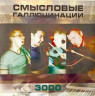 Виниловая пластинка СМЫСЛОВЫЕ ГАЛЛЮЦИНАЦИИ "3000" (LP)