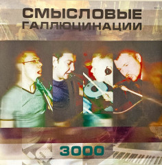 СМЫСЛОВЫЕ ГАЛЛЮЦИНАЦИИ "3000" (LP)