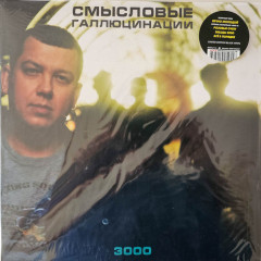 СМЫСЛОВЫЕ ГАЛЛЮЦИНАЦИИ "3000" (LP)