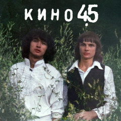 КИНО "45" (MR LP)
