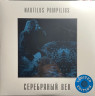Виниловая пластинка NAUTILUS POMPILIUS "Серебряный Век" (BLUE 2LP) 