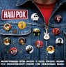 Виниловая пластинка VARIOUS ARTISTS "НАШ РОК" (BLUE LP)