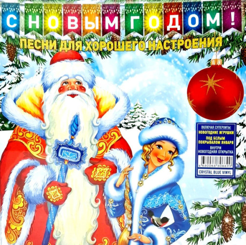 Виниловая пластинка VARIOUS ARTISTS "С Новым Годом! - Песни Для Хорошего Настроения" (BLUE LP) 