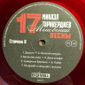 Виниловая пластинка МИКАЭЛ ТАРИВЕРДИЕВ "17 Мгновений Весны" (OST RED LP)