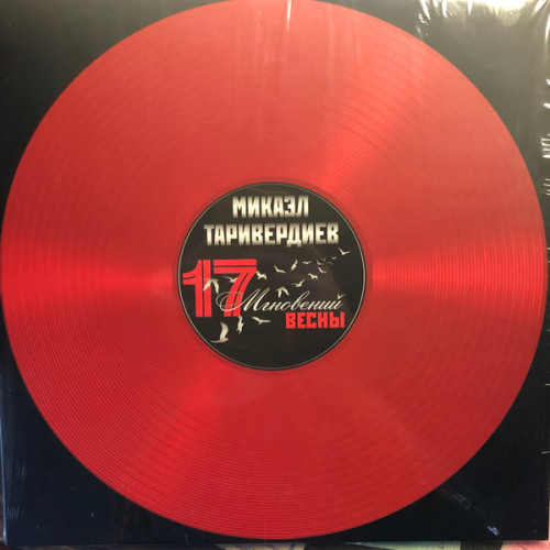 Виниловая пластинка МИКАЭЛ ТАРИВЕРДИЕВ "17 Мгновений Весны" (OST RED LP)