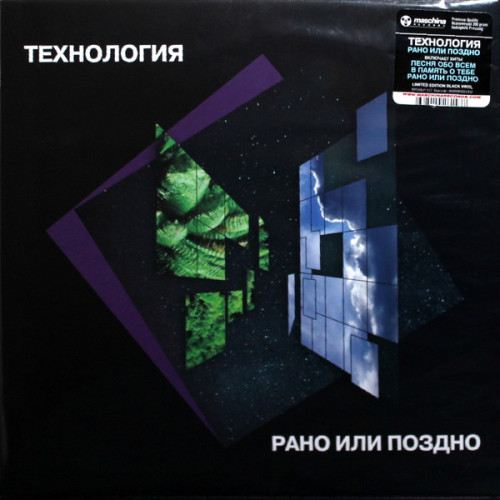 Виниловая пластинка ТЕХНОЛОГИЯ "Рано Или Поздно" (LP) 