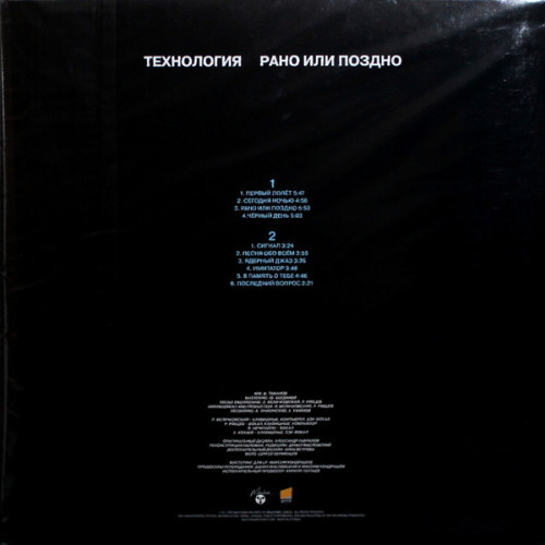 Виниловая пластинка ТЕХНОЛОГИЯ "Рано Или Поздно" (LP) 