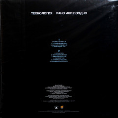 ТЕХНОЛОГИЯ &quot;Рано Или Поздно&quot; (LP)