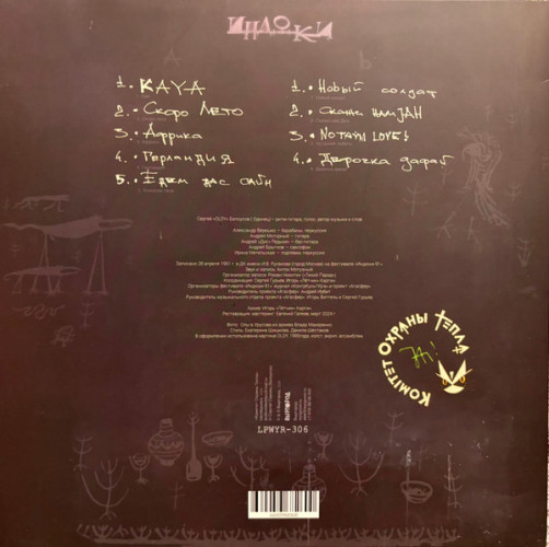 Виниловая пластинка КОМИТЕТ ОХРАНЫ ТЕПЛА "Индюки" (LP)