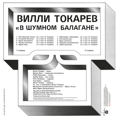 Виниловая пластинка ВИЛЛИ ТОКАРЕВ "В Шумном Балагане" (LP) 