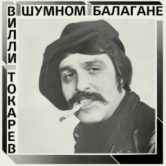 ВИЛЛИ ТОКАРЕВ &quot;В Шумном Балагане&quot; (LP)