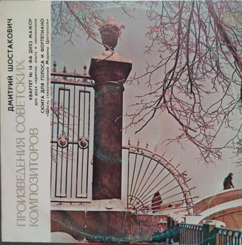 Пластинка ШОСТАКОВИЧ "Квартет №14" (EX LP)