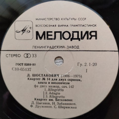ШОСТАКОВИЧ "Квартет №14" (EX LP)