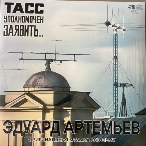 Виниловая пластинка ЭДУАРД АРТЕМЬЕВ "ТАСС Уполномочен Заявить…" (OST LP)