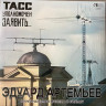 Виниловая пластинка ЭДУАРД АРТЕМЬЕВ "ТАСС Уполномочен Заявить…" (OST LP)