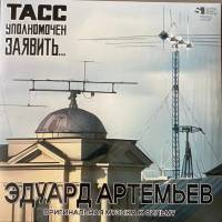 ЭДУАРД АРТЕМЬЕВ "ТАСС Уполномочен Заявить…" (OST LP)