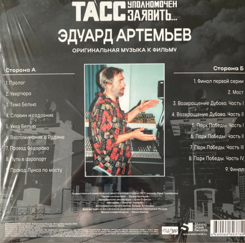 Виниловая пластинка ЭДУАРД АРТЕМЬЕВ "ТАСС Уполномочен Заявить…" (OST LP)