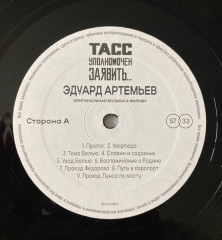 ЭДУАРД АРТЕМЬЕВ "ТАСС Уполномочен Заявить…" (OST LP)