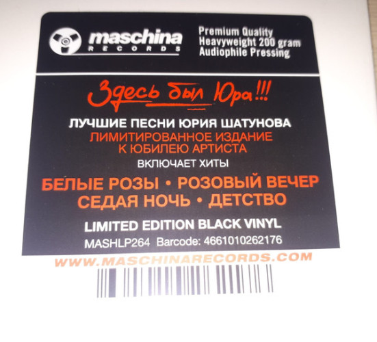 Виниловая пластинка ЮРИЙ ШАТУНОВ "Здесь Был Юра!!! Лучшие Песни" (2LP)