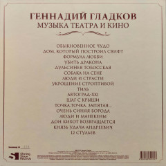 ГЕННАДИЙ ГЛАДКОВ &quot;Музыка Театра И Кино&quot; (OST 5LP)