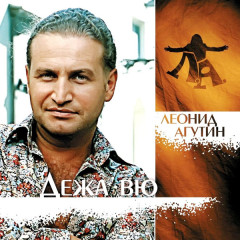 ЛЕОНИД АГУТИН &quot;Дежа Вю&quot; (GREEN LP)