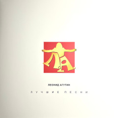 ЛЕОНИД АГУТИН "Лучшие песни" (RED LP)