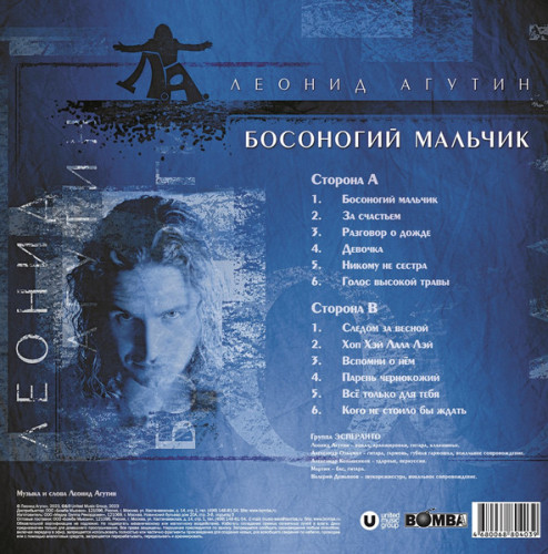 Виниловая пластинка ЛЕОНИД АГУТИН "Босоногий Мальчик" (BLUE LP)